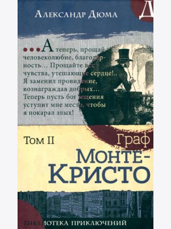 Библиотека приключений/Граф Монте-Кристо. Том 2