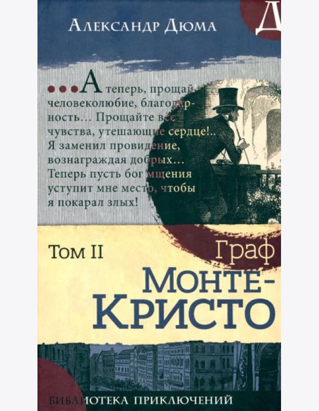 Библиотека приключений/Граф Монте-Кристо. Том 2