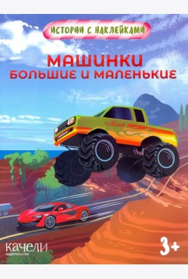 Машинки большие и маленькие. Истории с наклейками. 3+