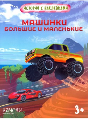 Машинки большие и маленькие. Истории с наклейками. 3+