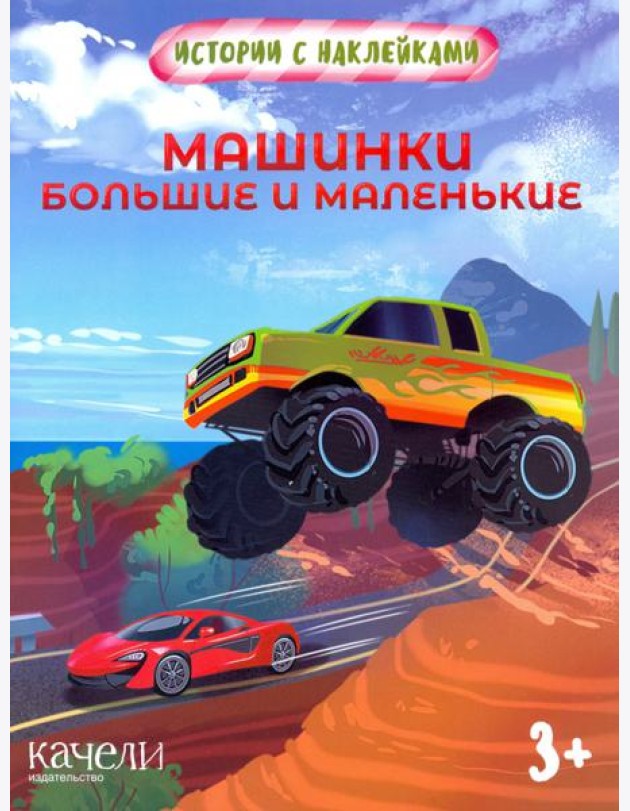 Машинки большие и маленькие. Истории с наклейками. 3+