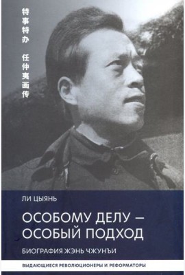 Особому делу - особый подход. Биография Жэнь Чжунъи