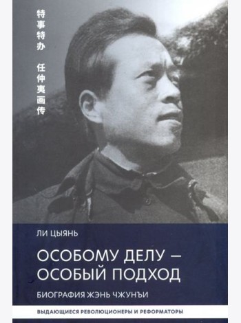 Особому делу - особый подход. Биография Жэнь Чжунъи