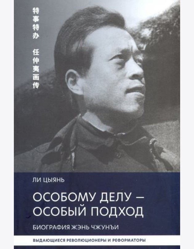 Особому делу - особый подход. Биография Жэнь Чжунъи