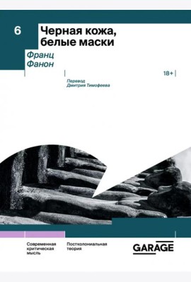 Черная кожа, белые маски