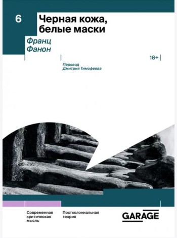 Черная кожа, белые маски