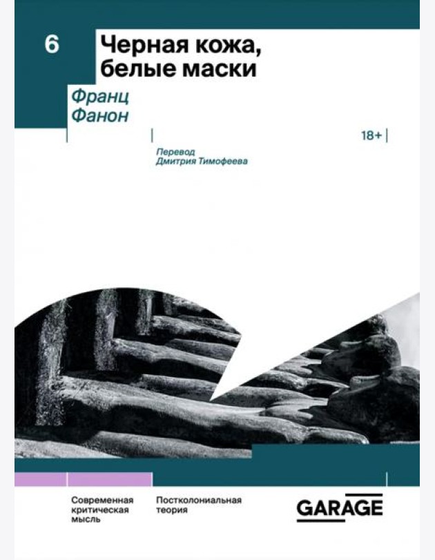 Черная кожа, белые маски