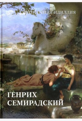 Генрих Семирадский. Античная идиллия