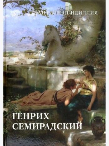Генрих Семирадский. Античная идиллия