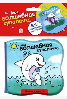 Моя волшебная купалочка/дельфин