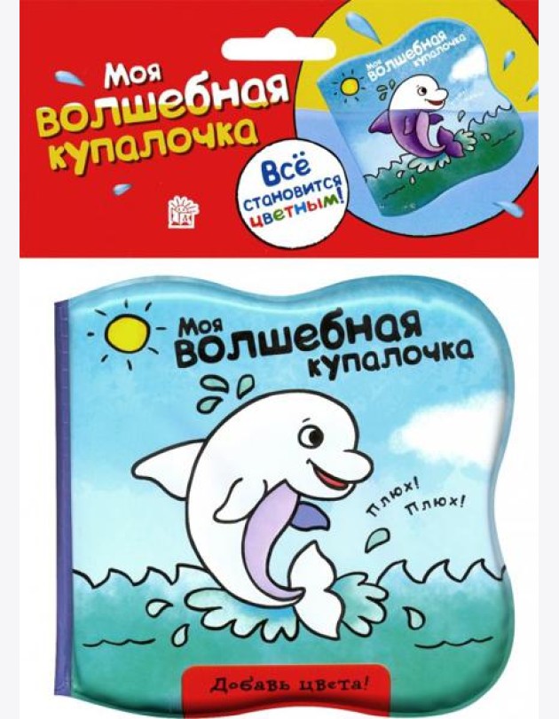 Моя волшебная купалочка/дельфин