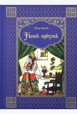 Конек-горбунок