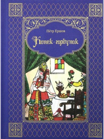 Конек-горбунок