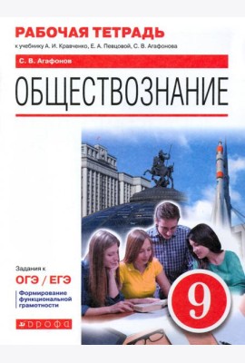 Обществознание. 9 класс. Рабочая тетрадь к учебнику А.И. Кравченко, Е.А. Певцовой и др.