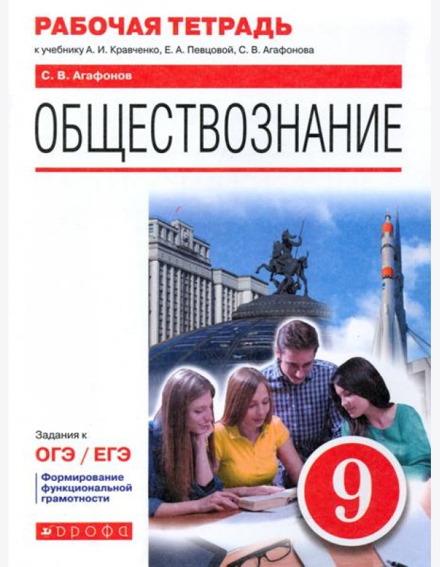 Обществознание. 9 класс. Рабочая тетрадь к учебнику А.И. Кравченко, Е.А. Певцовой и др.