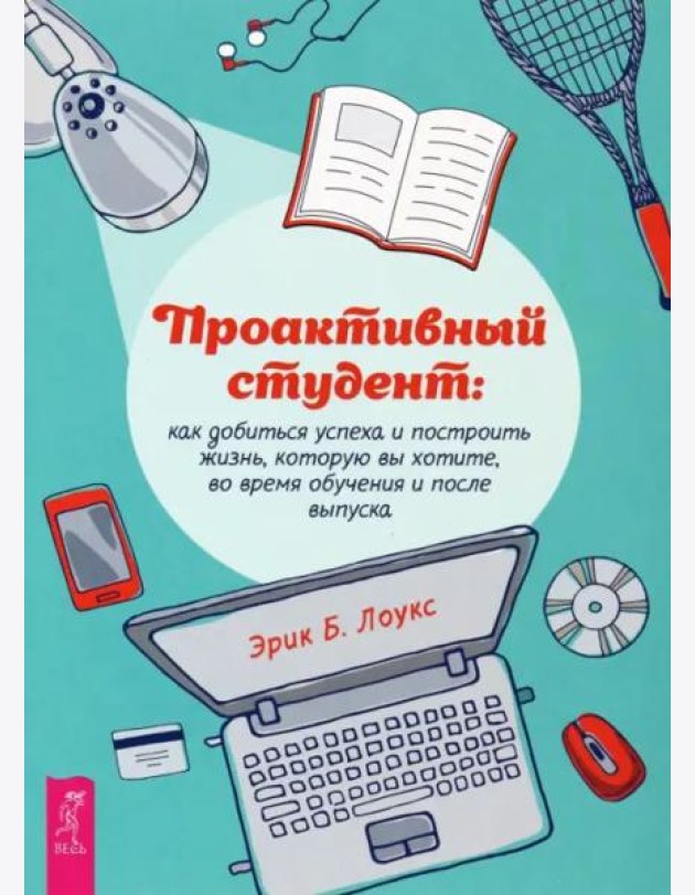 Проактивный студент: как добиться успеха и построить жизнь, которую вы хотите.
