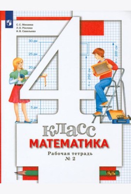 Математика. 4 класс. Рабочая тетрадь № 2. ФГОС