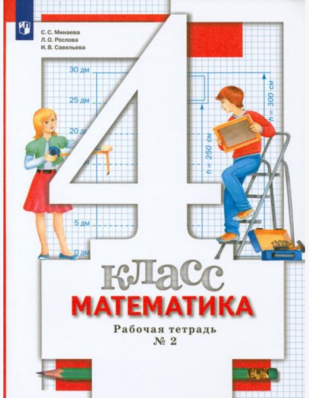 Математика. 4 класс. Рабочая тетрадь № 2. ФГОС