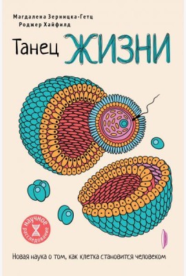 Танец жизни. Новая наука о том, как клетка становится человеком
