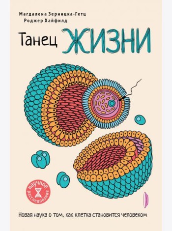 Танец жизни. Новая наука о том, как клетка становится человеком