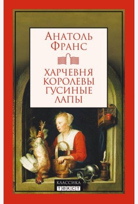 Харчевня королевы Гусиные лапы