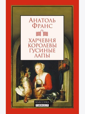 Харчевня королевы Гусиные лапы