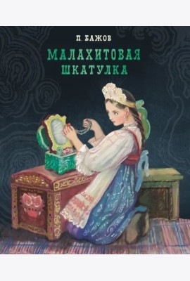 100 ЛУЧШИХ КНИГ. Малахитовая шкатулка