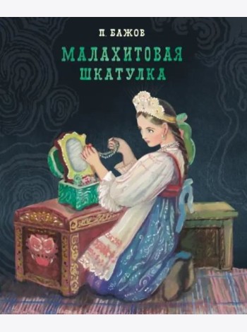100 ЛУЧШИХ КНИГ. Малахитовая шкатулка