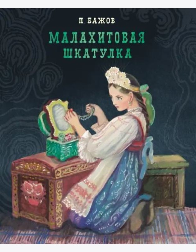 100 ЛУЧШИХ КНИГ. Малахитовая шкатулка