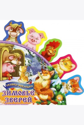 Зимовье зверей. Сказки-закладки