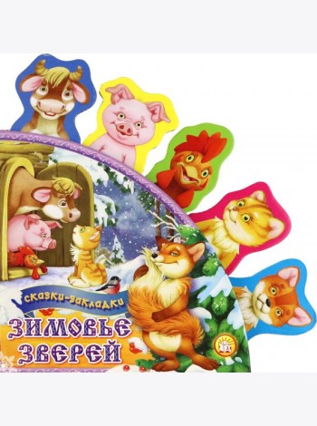 Зимовье зверей. Сказки-закладки