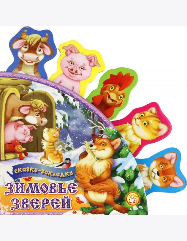 Зимовье зверей. Сказки-закладки