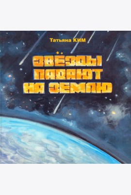 Звезды падают на землю