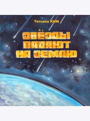 Звезды падают на землю