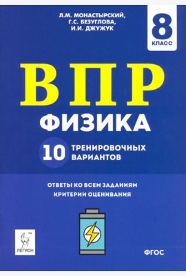 Физика. 8 класс. Подготовка к ВПР. 10 тренировочных вариантов. ФГОС