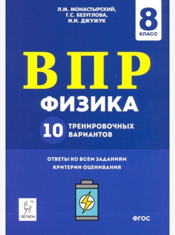 Физика. 8 класс. Подготовка к ВПР. 10 тренировочных вариантов. ФГОС