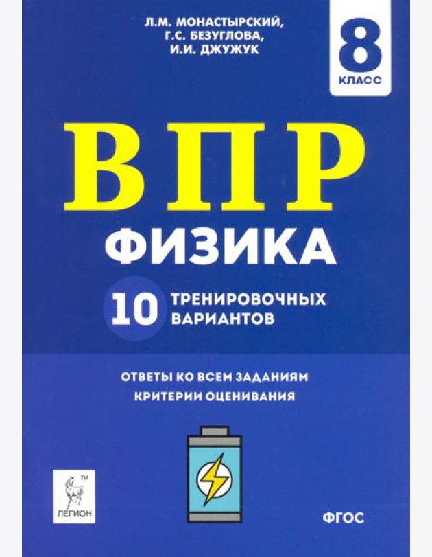 Физика. 8 класс. Подготовка к ВПР. 10 тренировочных вариантов. ФГОС