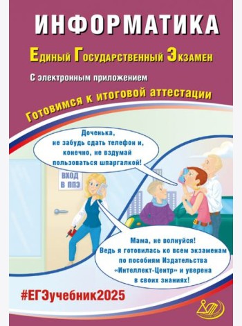 ЕГЭ-2025 Информатика + электронное приложение