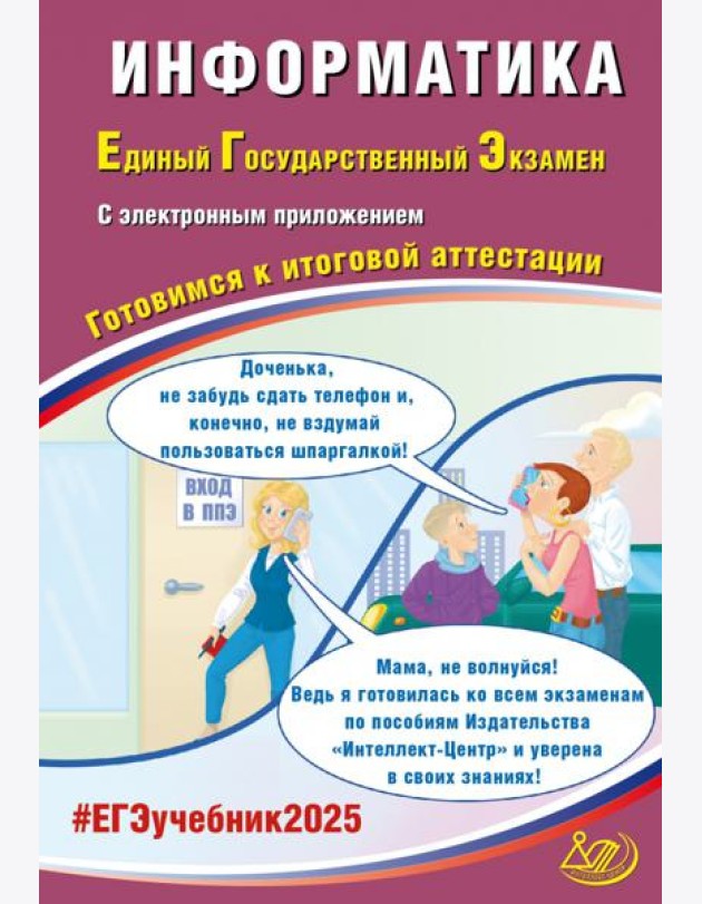 ЕГЭ-2025 Информатика + электронное приложение