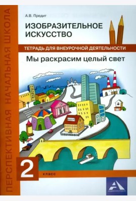 Изобразительное искусство. 2 класс. Мы раскрасим целый свет. Тетрадь для внеурочной деятельности