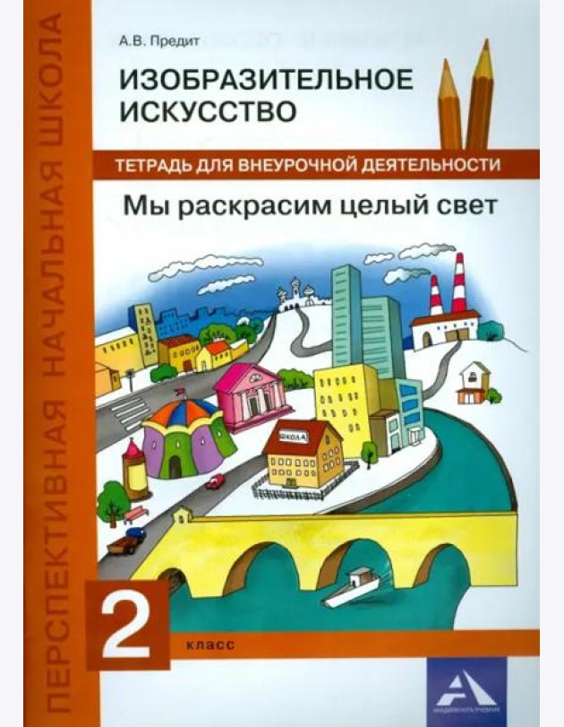 Изобразительное искусство. 2 класс. Мы раскрасим целый свет. Тетрадь для внеурочной деятельности