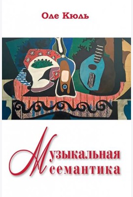 Музыкальная семантика