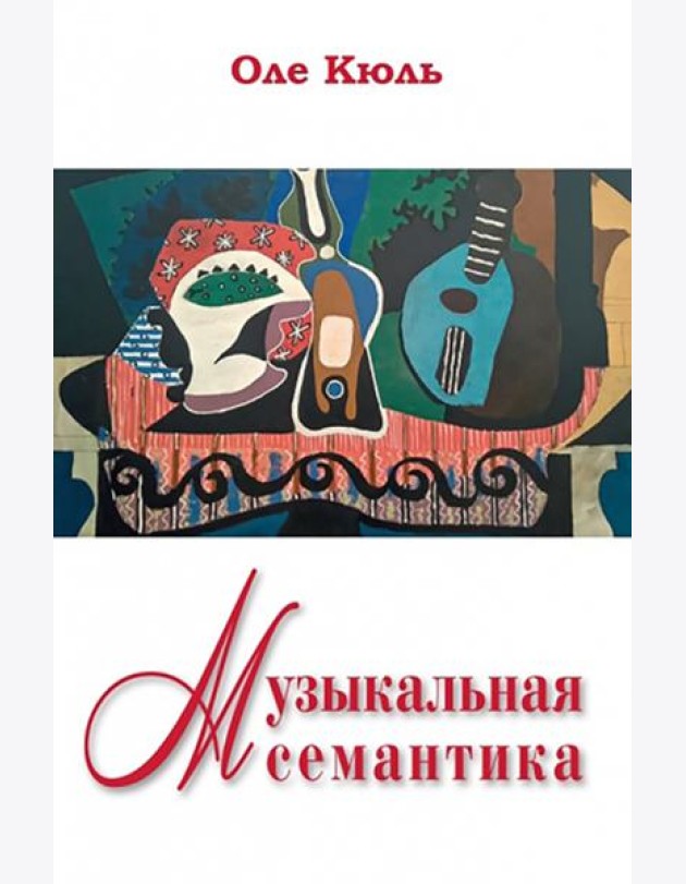 Музыкальная семантика