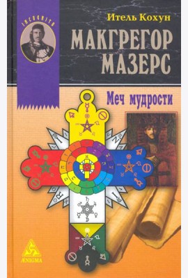 Макгрегор Мазерс. Меч мудрости