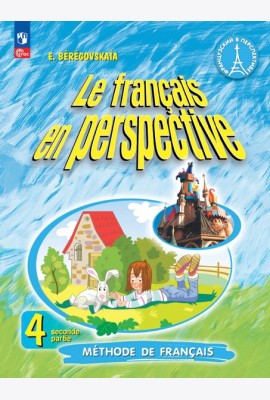 Французский язык. Французский в перспективе. 4 класс. Учебник. В 2-х частях. Часть 2