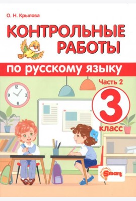 Контрольные работы по русскому языку. 3 класс. Часть 2