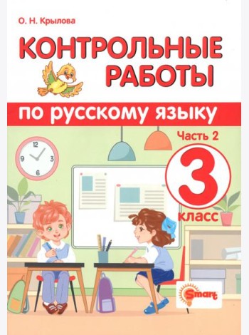Контрольные работы по русскому языку. 3 класс. Часть 2