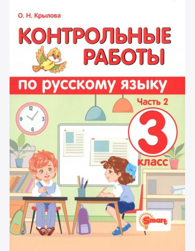 Контрольные работы по русскому языку. 3 класс. Часть 2