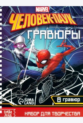 Набор для творчества с заданиями. Гравюры. Человек-паук, 8 гравюр