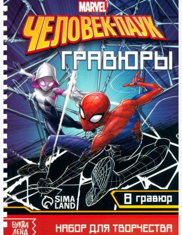 Набор для творчества с заданиями. Гравюры. Человек-паук, 8 гравюр